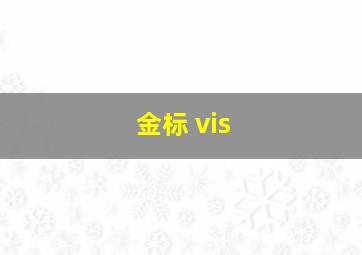 金标 vis